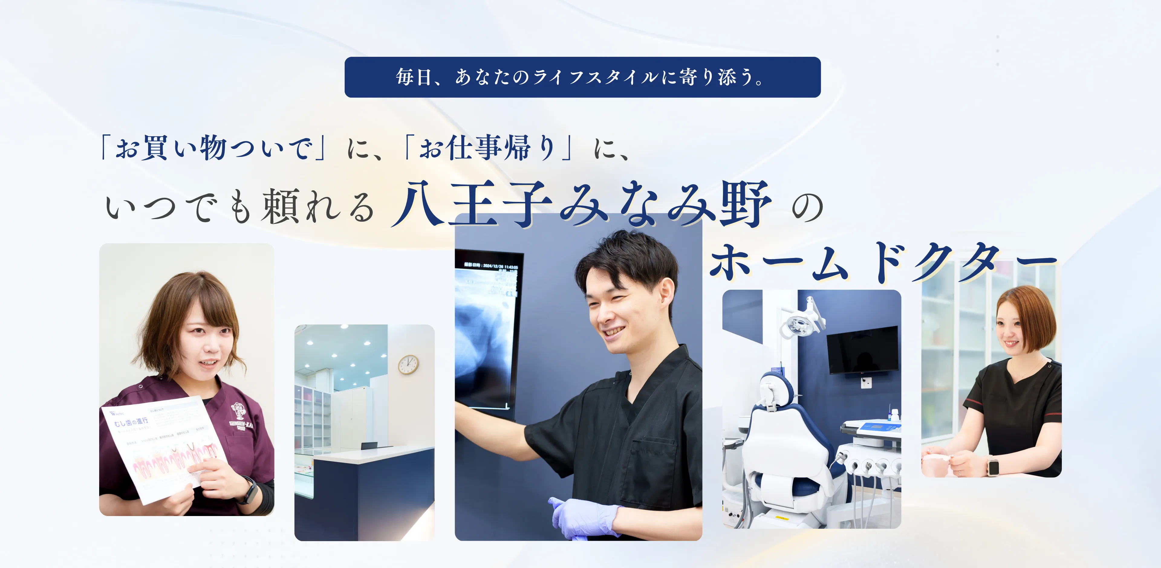 八王子みなみ野のホームドクター